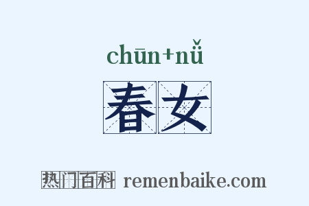 春女是什么意思的图片